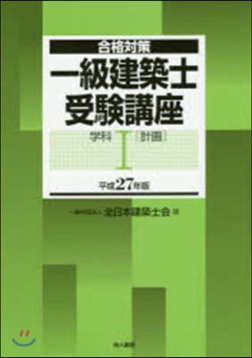 平27 一級建築士受驗講座 學科   1