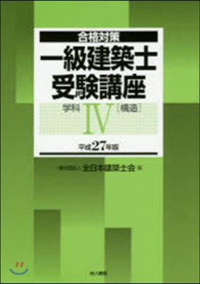 平27 一級建築士受驗講座 學科   4