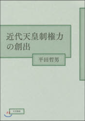 近代天皇制權力の創出