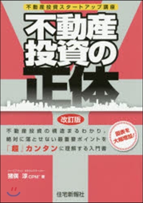 不動産投資の正體 改訂版