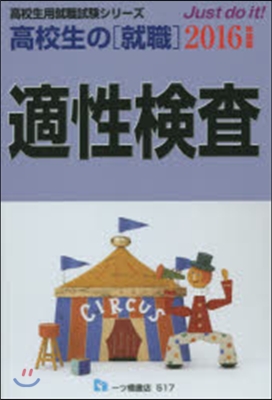 高校生の［就職］適性檢査