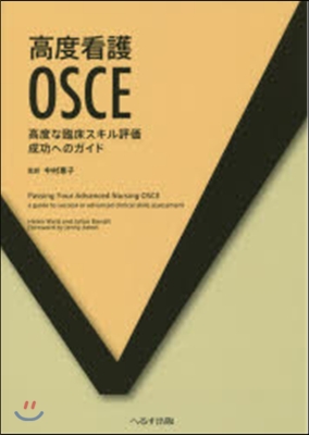 高度看護OSCE 高度な臨床スキル評價成