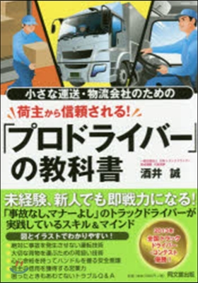 小さな運送.物流會社のための 荷主から信賴される! 「プロドライバ-」の敎科書