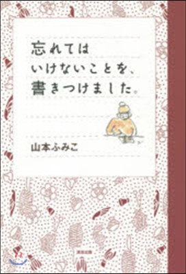 忘れてはいけないことを,書きつけました。