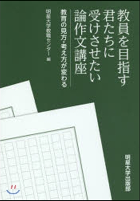 敎育を目指す君たちに受けさせたい論作文講