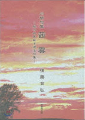 川柳句集 あかね雲－私の時實新子選全句集－