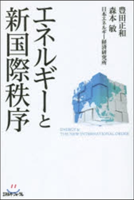 エネルギ-と新國際秩序