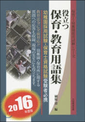 ’16 役立つ保育.敎育用語集