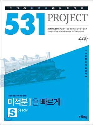 531 프로젝트 PROJECT 수학영역 미적분 1 S (Speedy) (2016년용)