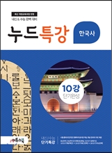 누드특강 사회탐구 한국사 10강 단기완성 (2018년용)