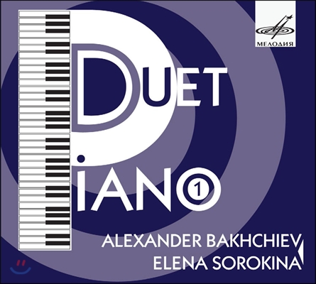 Alexander Bakhchiev / Elena Sorokina 피아노 듀오 연주집 (Piano Duet Vol.1)