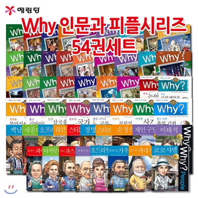 Why 와이 인문과 피플 시리즈 54권세트