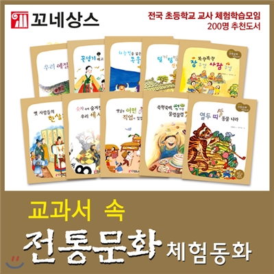 [꼬네상스] 교과서속 전통문화 체험동화(전10권)