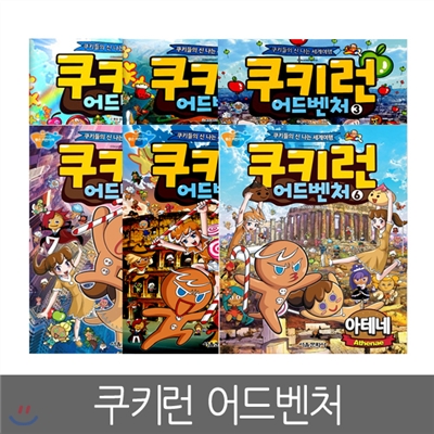 [서울문화사] 쿠키런 어드벤처 1 ~ 6편 (6권세트)