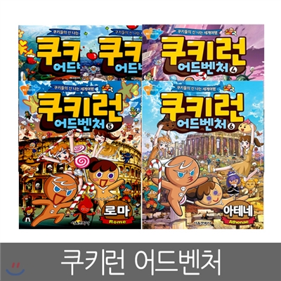 [서울문화사] 쿠키런 어드벤처 2 ~ 6편 (5권세트)
