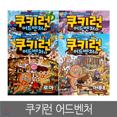 [서울문화사] 쿠키런 어드벤처 3 ~ 6편 (4권세트)