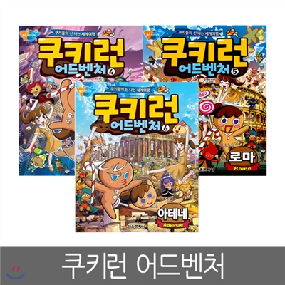 [서울문화사] 쿠키런 어드벤처 4 ~ 6편 (3권세트)