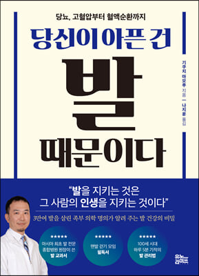 당신이 아픈 건 발 때문이다 : 당뇨, 고혈압부터 혈액순환까지