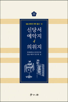 신당서 예악지 4 의위지