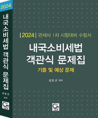 2024 내국소비세법 객관식 문제집 : 기출 및 예상 문제