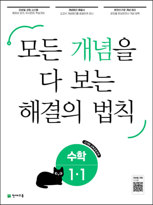 개념 해결의 법칙 초등 수학 1-1 (2024년)