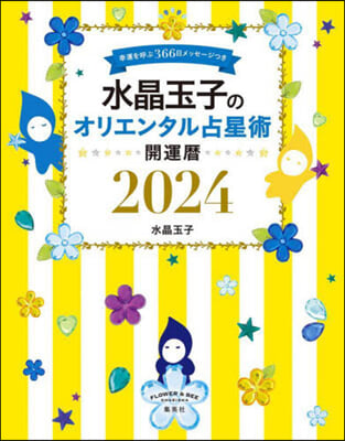 水晶玉子のオリエンタル占星術 2024