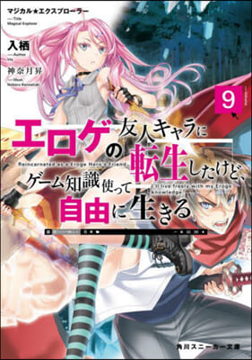 マジカル★エクスプロ-ラ- エロゲの友人キャラに轉生したけど,ゲ-ム知識使って自由に生きる(9)