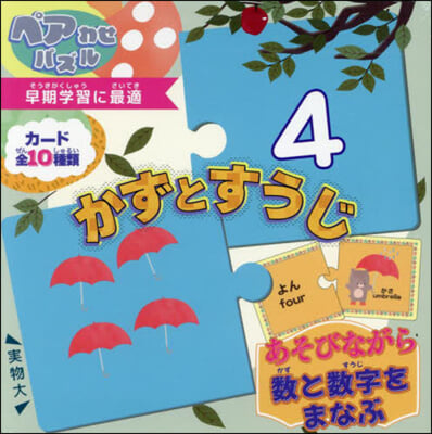 ペアわせパズル かずとすうじ