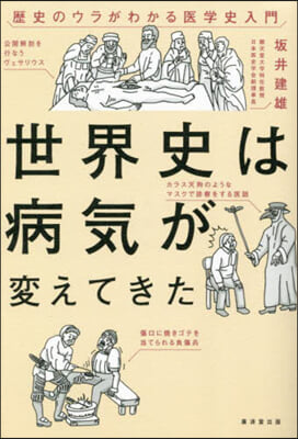 世界史は病氣が變えてきた