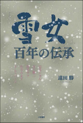 「雪女」,百年の傳承