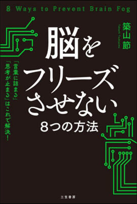 腦をフリ-ズさせない8つの方法