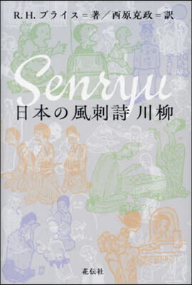 日本の風刺詩 川柳