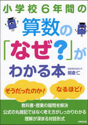 小學校6年間の算數の「なぜ?」がわかる本