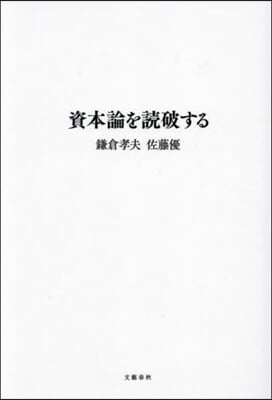 資本論を讀破する