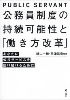 公務員制度の持續可能性と「はたらき方改革」