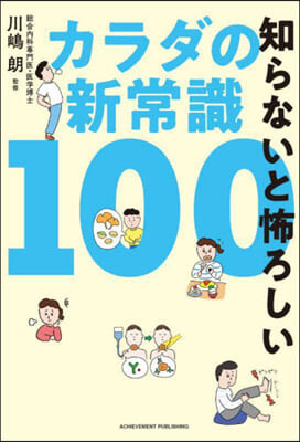 知らないと怖ろしいカラダの新常識100