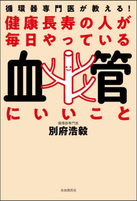 健康長壽の人が每日やっている血管にいいこ