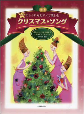 おしゃれなピアノで樂しむクリスマス.ソン