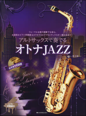 アルトサックスで奏でるオトナJAZZ