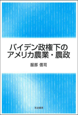 バイデン政權下のアメリカ農業.農政