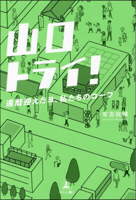 山口トライ!還曆迎えたヨ,私たちのコ-プ