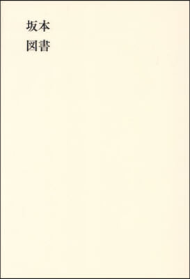 坂本圖書