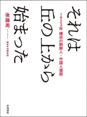 それは丘の上から始まった