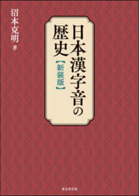 日本漢字音の歷史 新裝版