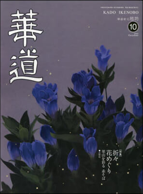 華道 2023年10月號