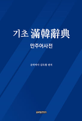 기초 만한사전