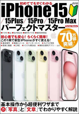 初めてでもすぐわかるiPhone15/ 15Plus/ 15Pro/ 15Pro Maxパ-フェクトマスタ-