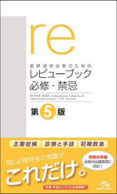 醫師國家試驗のためのレビュ-ブック 必修