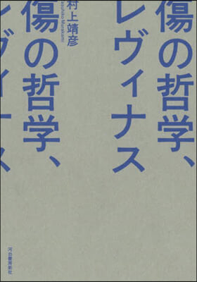 傷の哲學,レヴィナス