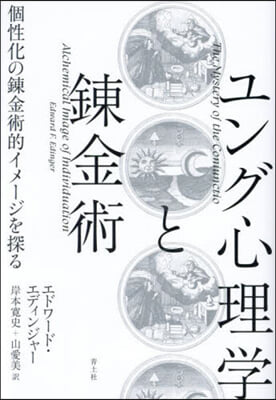 ユング心理學と鍊金術